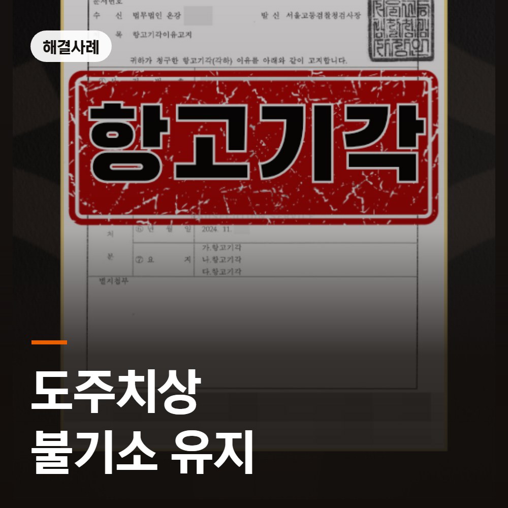 도주치상 불기소 유지 해결사례 - 음주뺑소니 변호사