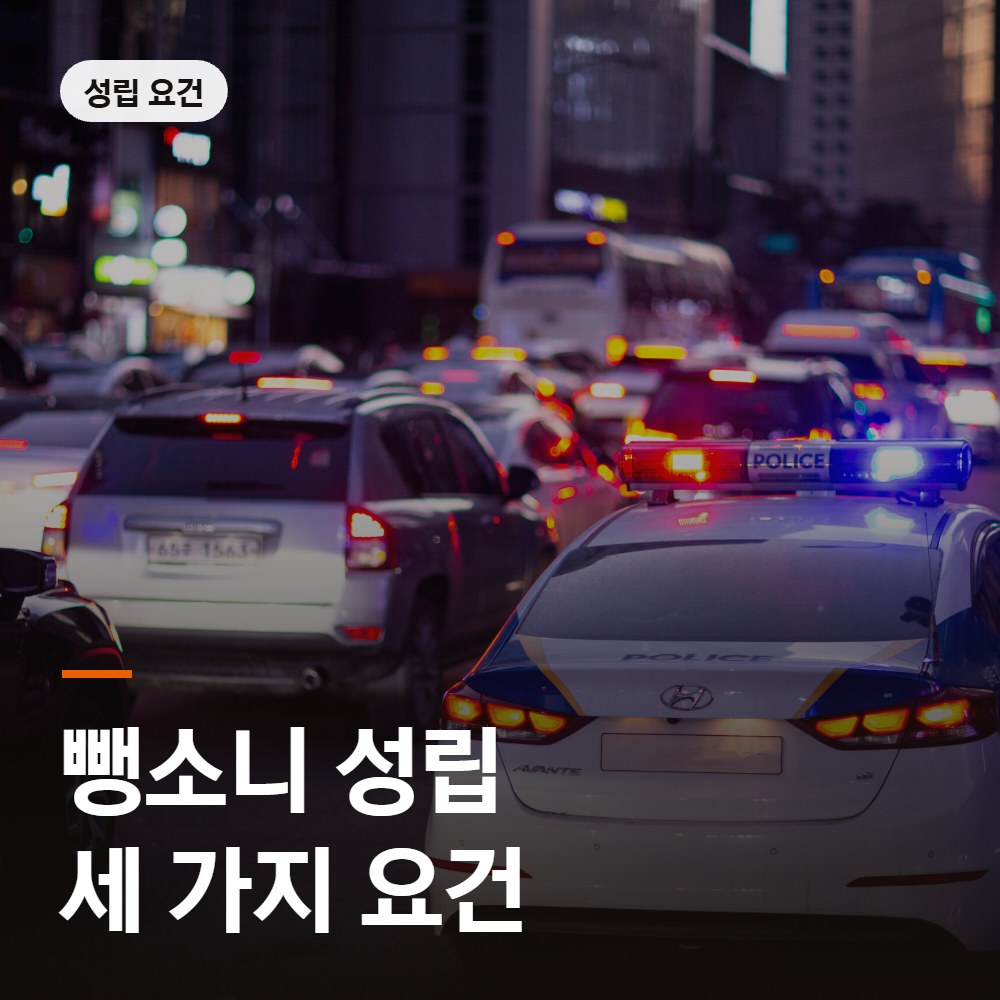 뺑소니 성립 세 가지 요건 - 음주뺑소니 변호사 안내