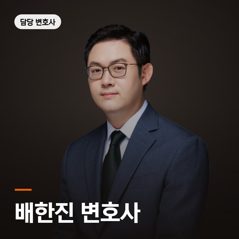 음주뺑소니 변호사 배한진 변호사