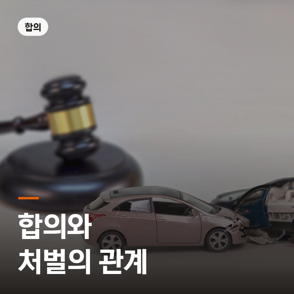 합의와 처벌의 관계 - 음주뺑소니 변호사 안내