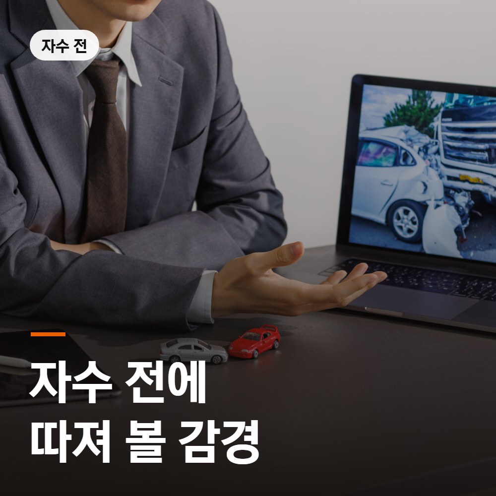 자수 전에 따져 볼 감경 - 음주뺑소니 변호사 안내